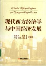 现代西方经济学与中国经济发展