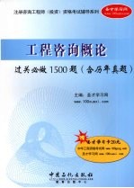 工程咨询概论过关必做1500题 含历年真题