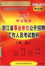 2009-2010中公版浙江省事业单位公开招聘工作人员考试教材 申论