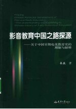 影音教育中国之路探源 关于中国早期电化教育史的理解与解释