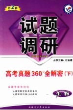 生物试题调研 第2辑 高考真题360°全解密 下 课标通用