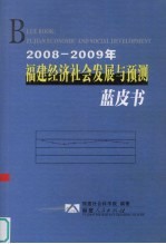 2008-2009年福建经济社会发展与预测蓝皮书