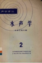 水声学  2  水声工程专辑