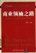 商业领袖之路 创建具有社会价值的商业机构