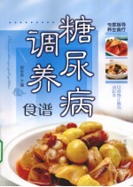 糖尿病调养食谱