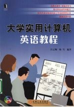 大学实用计算机英语教程