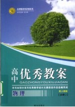 高中优秀教案志鸿优化系列丛书  物理  必修2  配人教版