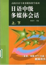 日语中级多媒体会话 上下 教师用书