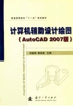 计算机辅助设计绘图 AutoCAD 2007版