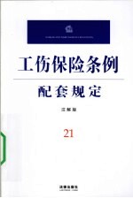 工伤保险条例配套规定 注解版