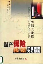 财产保险核赔实务指南  纺织工业篇