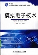 模拟电子技术