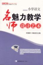 小学语文 名师魅力教学设计艺术