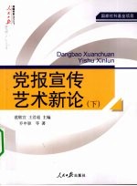 党报宣传艺术新论 下