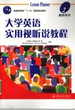 大学英语实用视听说教程 2 教师用书