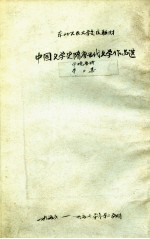 中国文学史 隋唐五代文学作品选 第3集 中晚唐诗