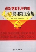 最新党政机关内部先进管理制度全集 第2卷