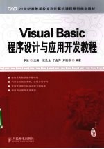 Visual Basic程序设计与应用开发教程