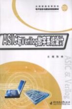 ASIC与Verilog数字系统设计