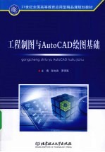 工程制图与AutoCAD绘图基础