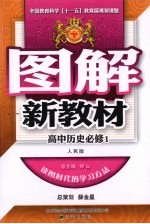 图解新教材 高中历史 必修1 人民版