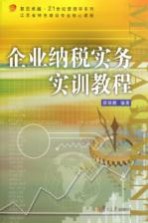 企业纳税实务实训教程