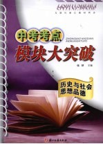 中考考点模块大突破 历史与社会·思想品德