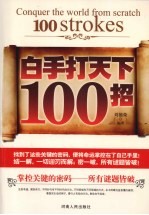 白手打天下100招