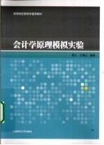 会计学原理模拟实验