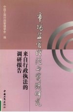 市场监管理论与实践研究  来自行政执法的调研报告  2003卷