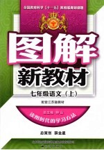 图解新教材  语文  七年级  上  配套江苏版教材