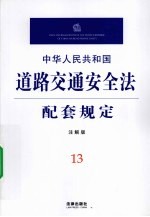 中华人民共和国道路交通安全法配套规定 注解版