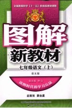 图解新教材 语文 七年级 上 语文版