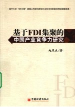 基于FDI集聚的中国产业竞争力研究