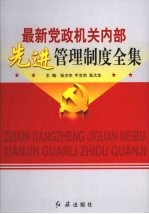 最新党政机关内部先进管理制度全集 第3卷