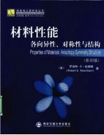 材料性能 各向异性、对称性与结构