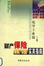 财产保险核赔实务指南  化学工业篇  下