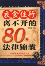 衣食住行离不开的80个法律锦囊