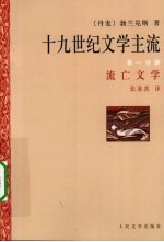 十九世纪文学主流  第1分册  流亡文学