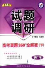 物理试题调研  第2辑  高考真题360°全解密  下  课标通用