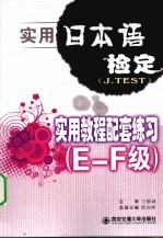 实用日本语检定（J.TEST）实用教程配套练习 E-F级