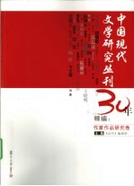 中国现代文学研究丛刊30年精编：作家作品研究卷 下