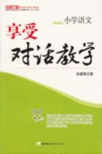 小学语文 享受对话教学