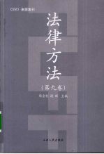 法律方法 第9卷