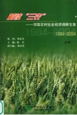 解读“三农” 河南农村社会经济调研文集 1984-2004 上