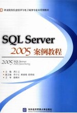 SQL SERVER 2005案例教程