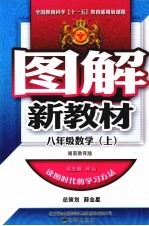 图解新教材 数学 八年级 上 湖南教育版