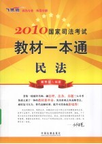 2010国家司法考试教材一本通 1 民法 飞跃版