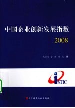 中国企业创新发展指数 2008