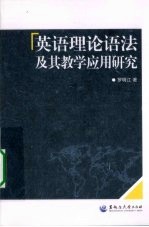 英语理论语法及其教学应用研究